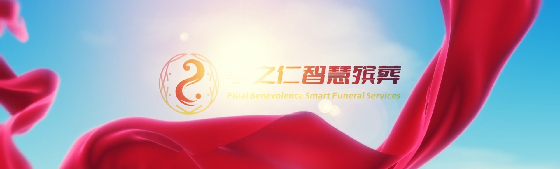 钦州浦北孝之仁智慧殡葬陵墓园服务系统平台